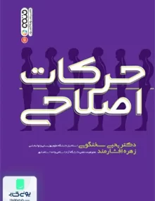 کتاب حرکات اصلاحی اثر یحیی سخنگویی حتمی