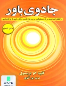 جادوی باور راهکار قدرتمند برای دستیابی به رونق کسب و کار، ثروت و کامیابی کلود مایرون بریستول, مریم پورگلوی کتیبه پارسی