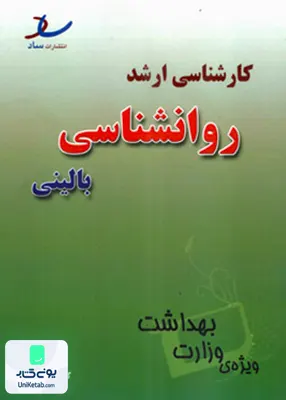 کتاب کارشناسی ارشد روانشناسی بالینی ویژه ی وزارت بهداشت ساد