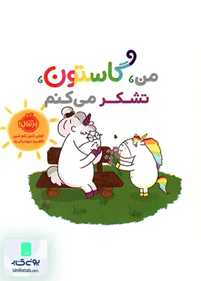 من، گاستون تشکر می کنم پرتقال