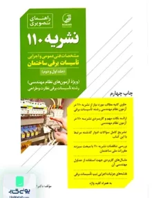 کتاب راهنمای تصویری نشریه 110 مشخصات فنی عمومی و اجرایی تاسیسات برقی ساختمان جلد اول و دوم نوآور