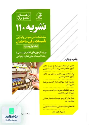 کتاب راهنمای تصویری نشریه 110 مشخصات فنی عمومی و اجرایی تاسیسات برقی ساختمان جلد اول و دوم نوآور