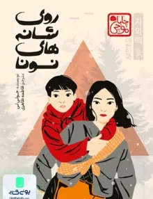 روی شانه های نونا پرتقال