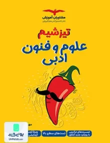 کتاب تیزشیم علوم و فنون ادبی رشته انسانی مشاوران آموزش