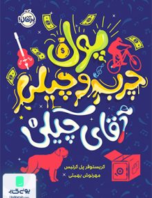 آقای چیکی 1 پول چرب و چیلی آقای چیکی پرتقال