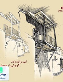 آموزش گام به گام کروکی در معماری نشر یساولی