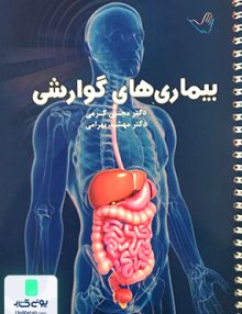 بیماری های گوارشی درسنامه داخلی گوارش و کبد تیمورزاده
