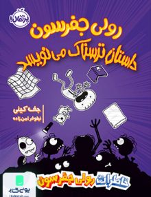 خاطرات رولی جفرسون 3 داستان ترسناک می نویسد پرتقال
