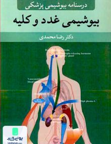 درسنامه بیوشیمی پزشکی بیوشیمی غدد و کلیه اثر رضا محمدی نشر آییژ