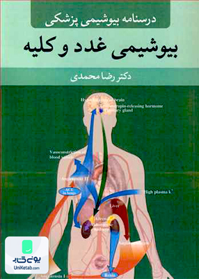 درسنامه بیوشیمی پزشکی بیوشیمی غدد و کلیه اثر رضا محمدی نشر آییژ
