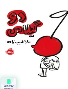دو گیلاس پرتقال
