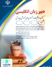دبیر زبان انگلیسی کتاب موفقیت در آزمون های استخدامی بهاره پدرامفر آراه