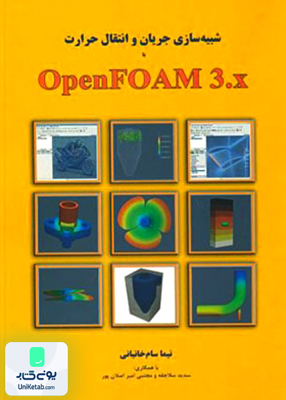 شبیه سازی جریان و انتقال حرارت OpenFOAM 3.x نیما سام خانیانی اندیشه سرا