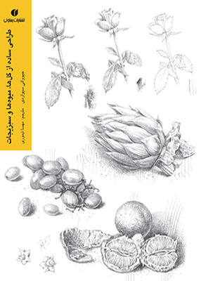 طراحی ساده از گل ها, میوه ها و سبزیجات, جیووانی سیواردی, مهسا تیموری, انتشارات یساولی