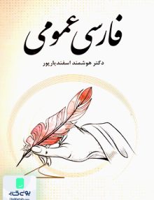 فارسی عمومی هوشمند اسفندیارپور فردوس