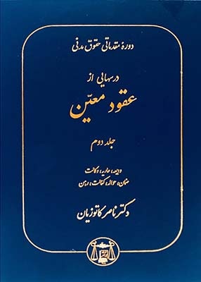 دوره مقدماتی حقوق مدنی (درسهایی از عقود معین جلد دوم), ناصر کاتوزیان, گنج دانش