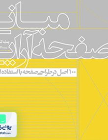 مبانی صفحه آرایی (100 اصل در طراحی صفحه با استفاده از گرید) نشر یساولی