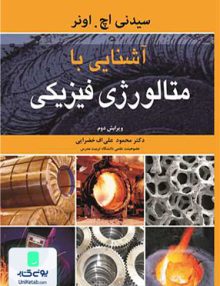 آشنایی با متالورژی فیزیکی, سیدنی اچ . اونر, محمود علی اف خضرایی, نوپردازان