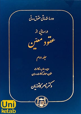 دوره مقدماتی حقوق مدنی (درسهایی از عقود معین) جلد دوم, ناصر کاتوزیان, گنج دانش