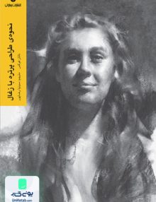 نحوه ی طراحی پرتره با زغال نشر یساولی