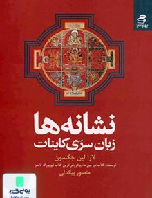 نشانه ها زبان سری کاینات لارا لین جکسون منصور بیگدلی بهار سبز