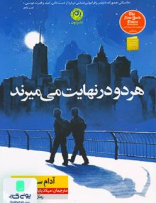 هر دو در نهایت می میرند اثر آدام سیلورا نشر نون