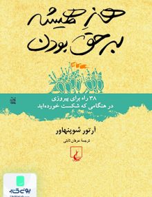 هنر همیشه بر حق بودن آرتور شوپنهاور عرفان ثابتی ققنوس