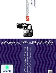 چگونه با آدم های مشکل برخورد کنیم نشر پیدایش