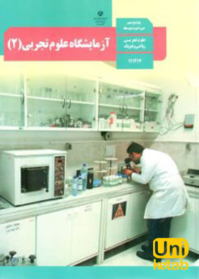 آزمایشگاه علوم تجربی (2) پایه یازدهم متوسطه درسی