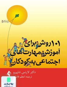 101 روش برای آموزش مهارت های اجتماعی به کودکان لارنس شاپیرو اعظم فاضلی ارجمند