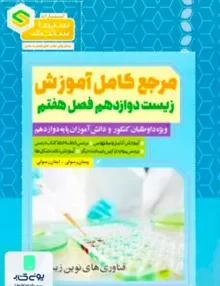 کتاب مرجع کامل آموزش زیست شناسی دوازدهم فصل هفتم فناوری های نوین زیستی سیما سنجش