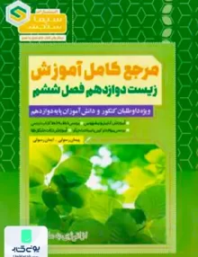 کتاب مرجع کامل آموزش زیست شناسی دوازدهم فصل ششم از انرژی به ماده سیما سنجش