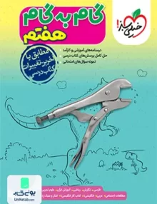 کتاب گام به گام هفتم انتشارات خیلی سبز