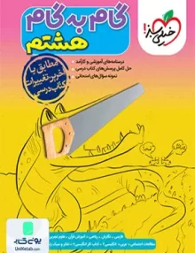 گام به گام دروس هشتم خیلی سبز