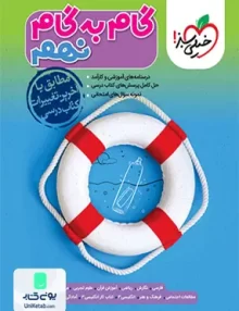 گام به گام دروس نهم خیلی سبز