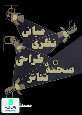 کتاب مبانی نظری طراحی صحنه ی تئاتر کارنامه کتاب