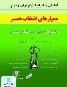 آمادگی و شرایط لازم برای ازدواج معیارهای انتخاب همسر اشتباهات بزرگ در انتخاب همسر ما و شما