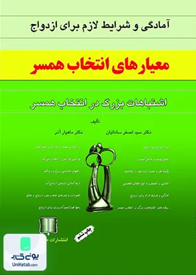 آمادگی و شرایط لازم برای ازدواج معیارهای انتخاب همسر اشتباهات بزرگ در انتخاب همسر ما و شما