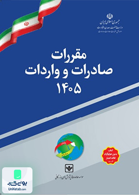 مقررات صادرات و واردات 1404 موسسه مطالعات پژوهش های بازرگانی