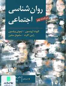 کتاب روان شناسی اجتماعی ویراست نهم اثر الیوت آرنسون نشر ارسباران