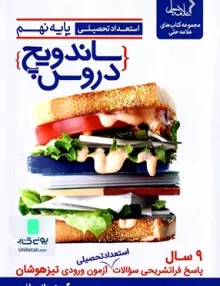 ساندویچ دروس استعداد تحصیلی پایه نهم علامه حلی
