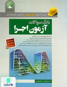 بانک سوالات آزمون اجرا نشر سری عمران