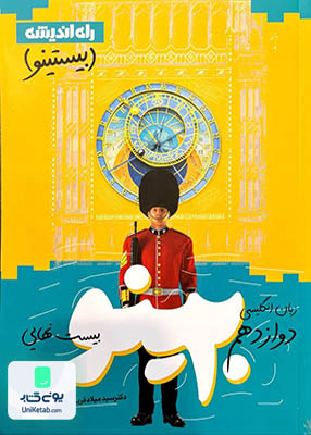بیستینو (بیست نهایی) زبان انگلیسی دوازدهم راه اندیشه