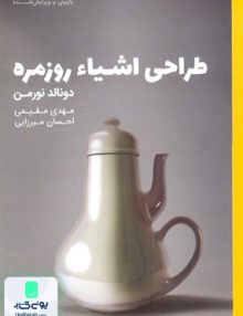 طراحی اشیاء روزمره دونالد نورمن وارش