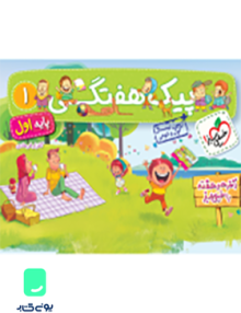 پیک هفتگی 1 پایه اول خیلی سبز