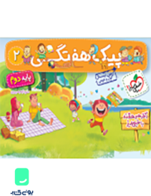 پیک هفتگی 2 پایه دوم خیلی سبز