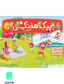 پیک هفتگی 3 پایه سوم خیلی سبز