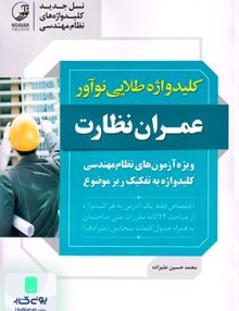 کلید واژه طلایی عمران نظارت محمد حسین علیزاده نوآور