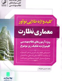 کلیدواژه طلایی معماری نظارت محمد حسین علیزاده نوآور