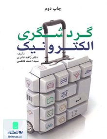 گردشگری الکترونیک مهکامه
